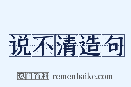 说不清造句是什么意思的图片